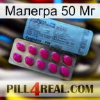 Малегра 50 Мг 35